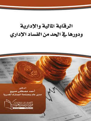cover image of الرقابة المالية و الإدارية و دورها في الحد من الفساد الإداري